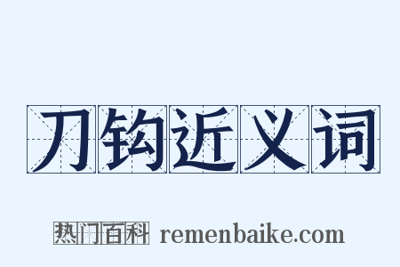 刀钩近义词是什么意思的图片